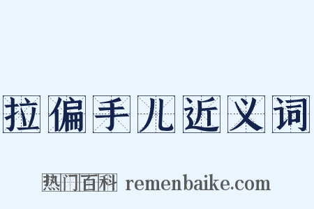 拉偏手儿近义词是什么意思的图片